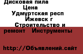 Дисковая пила Makita 4131 › Цена ­ 6 000 - Удмуртская респ., Ижевск г. Строительство и ремонт » Инструменты   